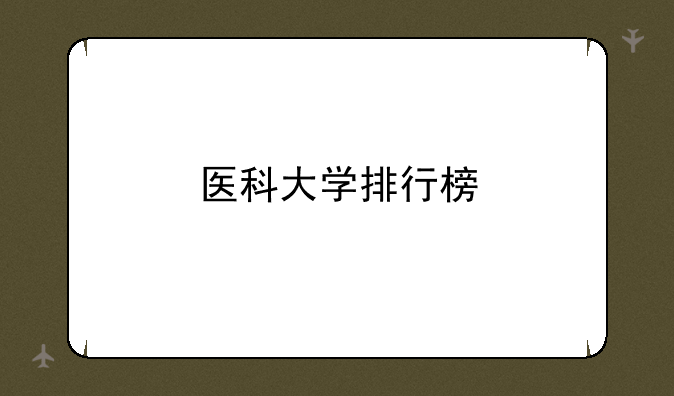 医科大学排行榜