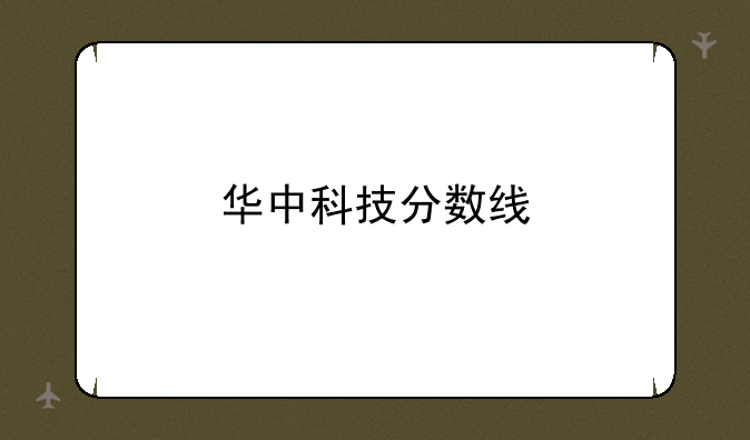 华中科技分数线