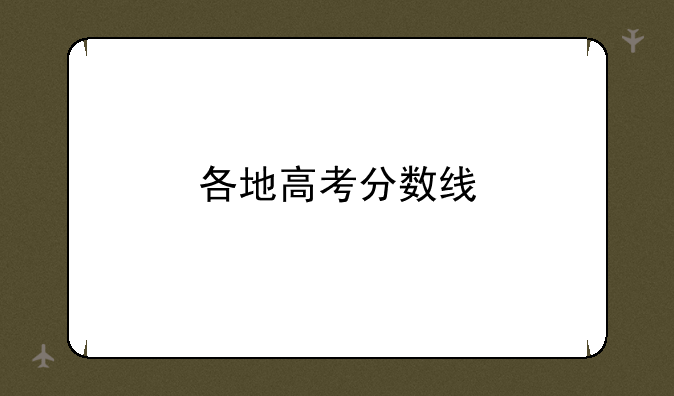 各地高考分数线