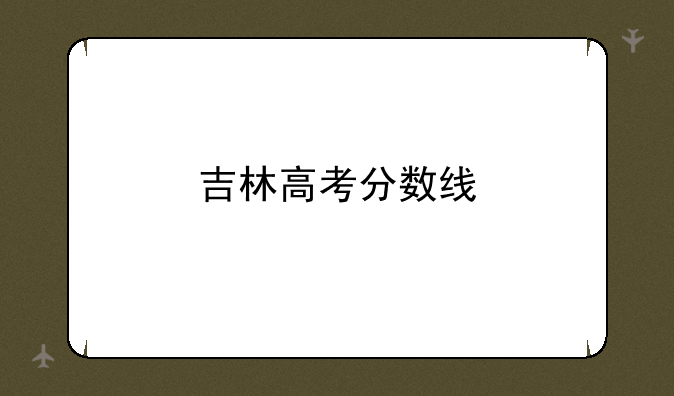 吉林高考分数线