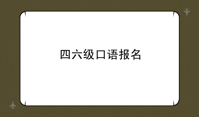 四六级口语报名
