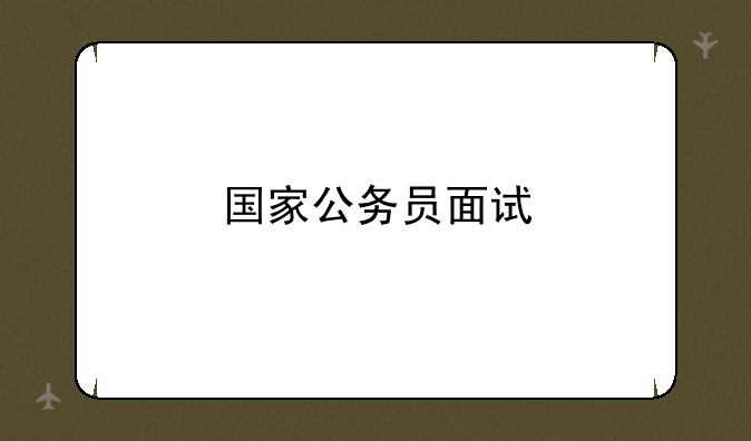 国家公务员面试
