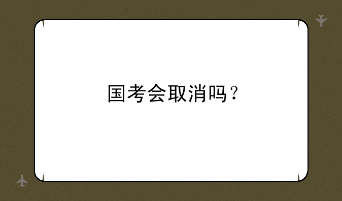 国考会取消吗？