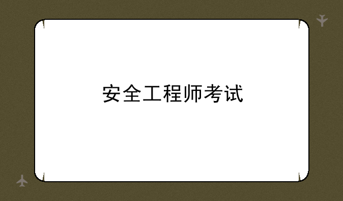 安全工程师考试