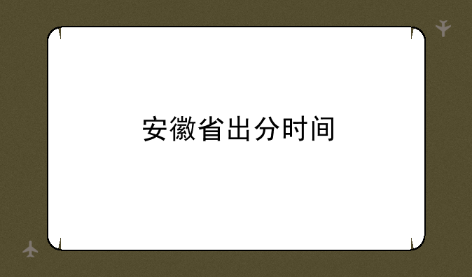 安徽省出分时间
