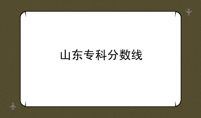 山东专科分数线