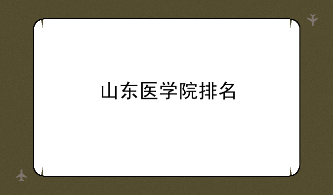 山东医学院排名