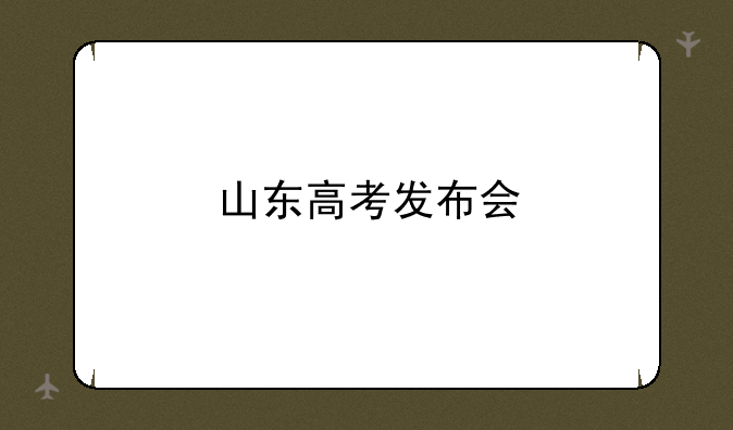 山东高考发布会