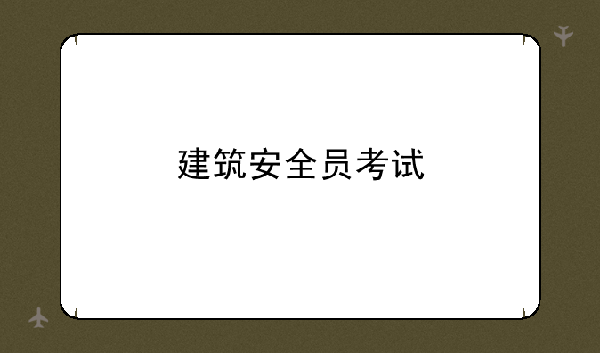 建筑安全员考试