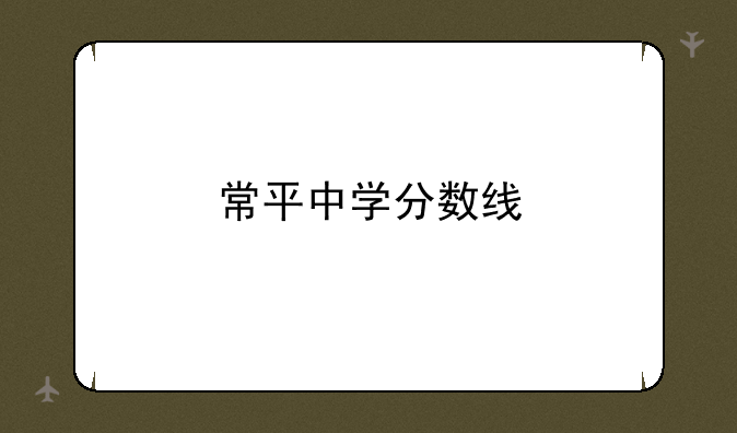 常平中学分数线