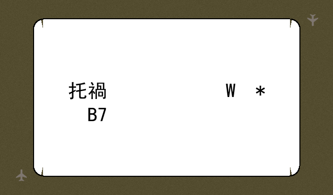 托福考试报名费