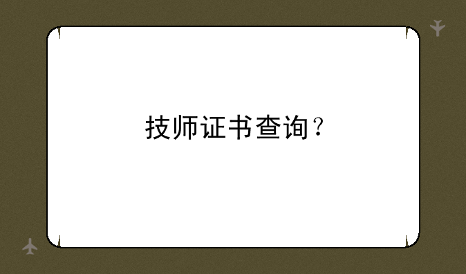 技师证书查询？