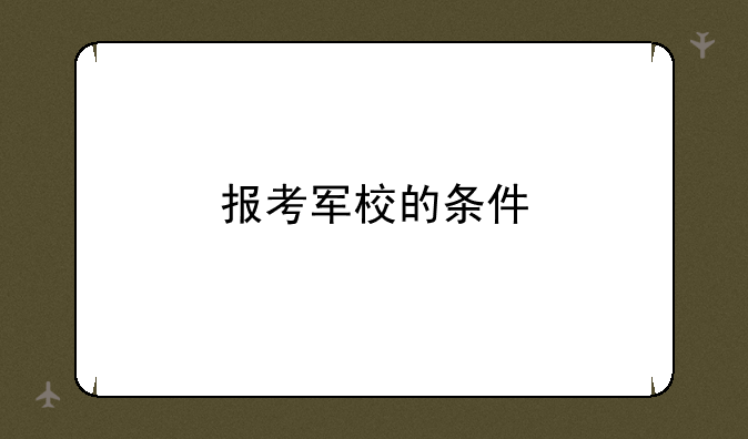 报考军校的条件