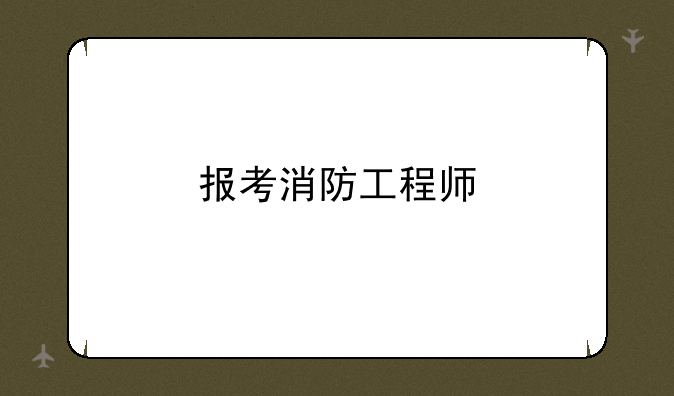 报考消防工程师