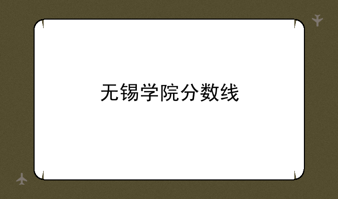 无锡学院分数线