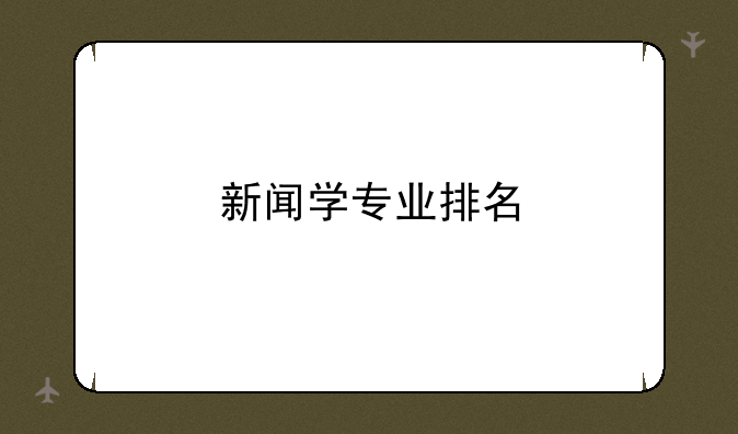 新闻学专业排名