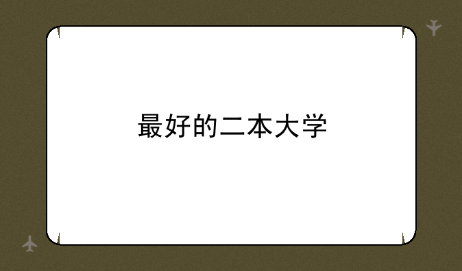 最好的二本大学