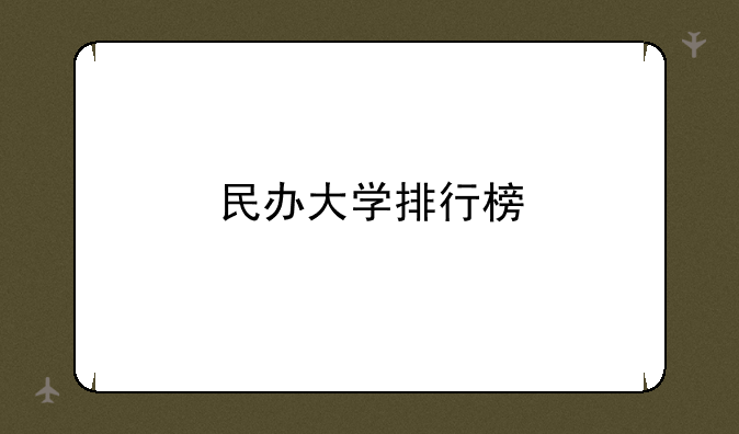 民办大学排行榜