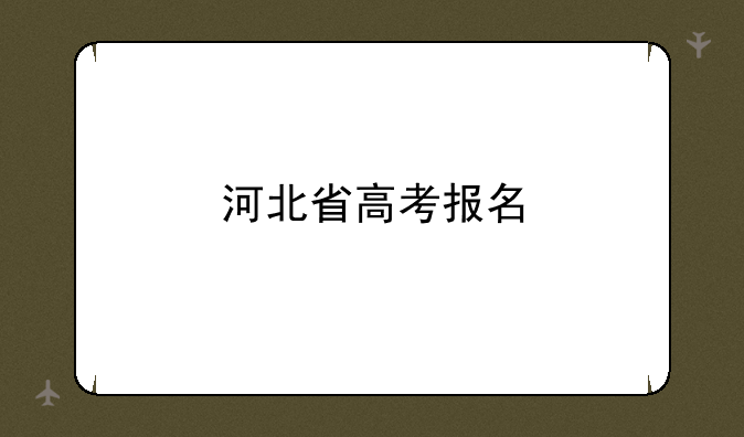 河北省高考报名