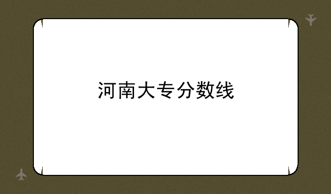 河南大专分数线