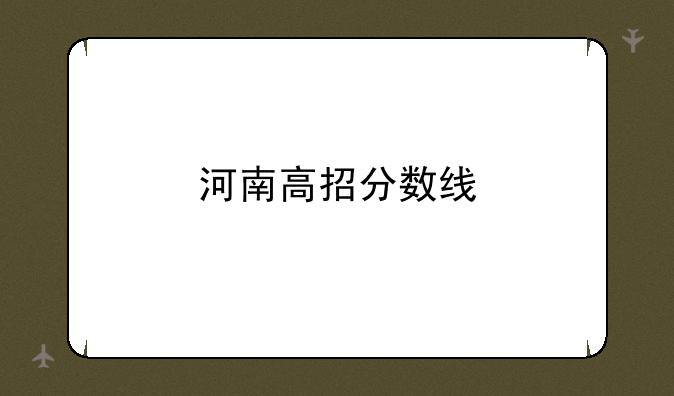 河南高招分数线