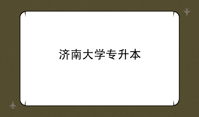 济南大学专升本
