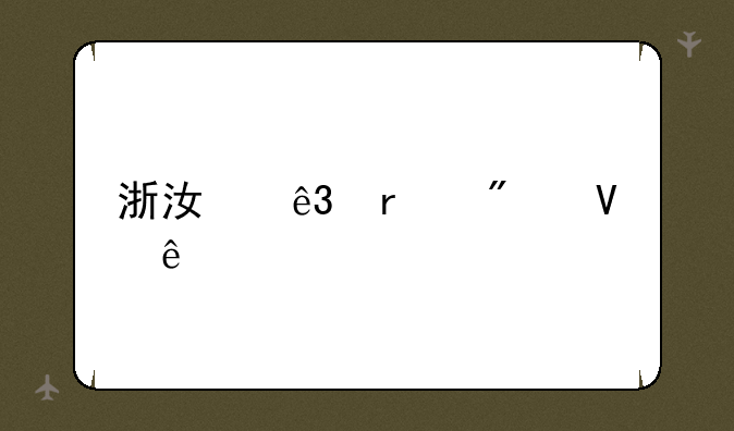 浙江二本分数线