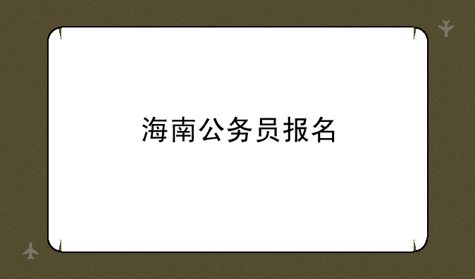 海南公务员报名