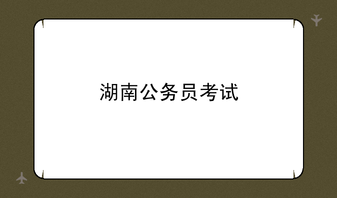 湖南公务员考试