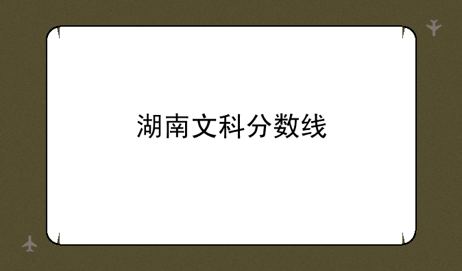 湖南文科分数线