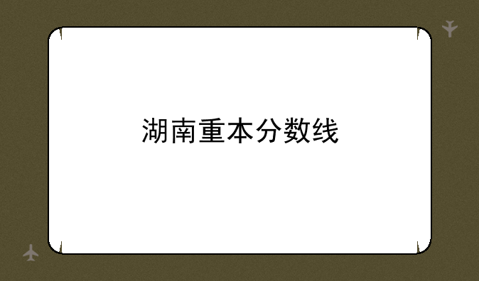 湖南重本分数线