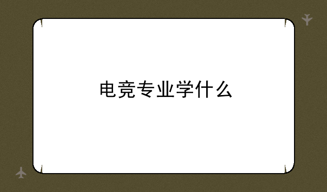 电竞专业学什么