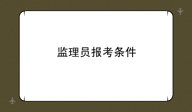 监理员报考条件