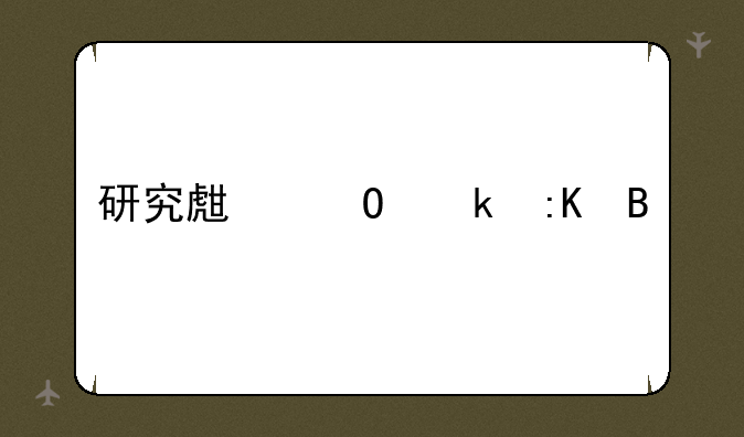 研究生专业排名