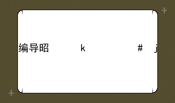 编导是做什么的