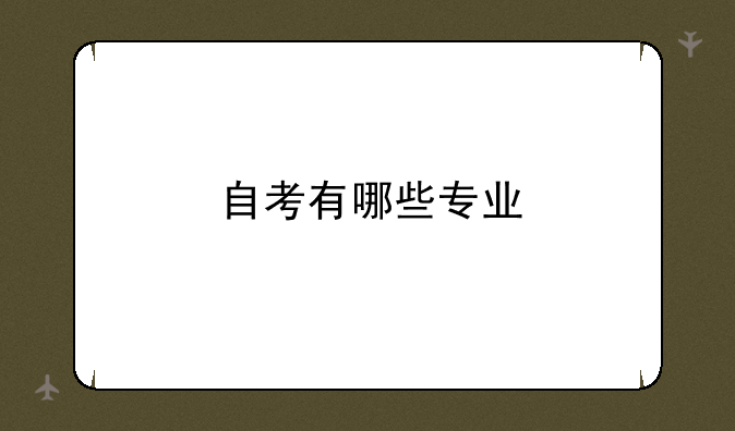 自考有哪些专业