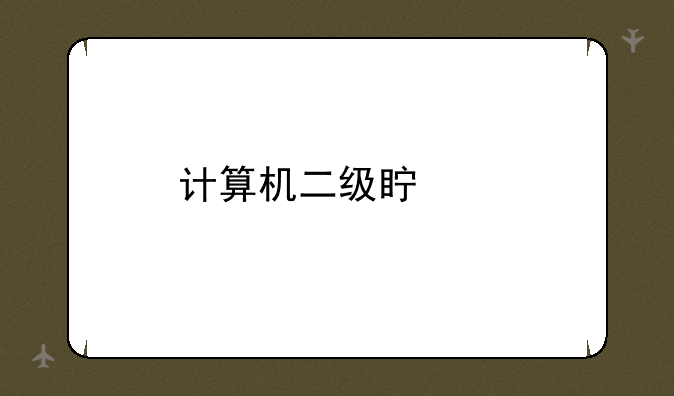 计算机二级真题