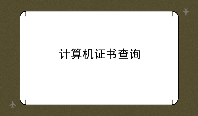 计算机证书查询