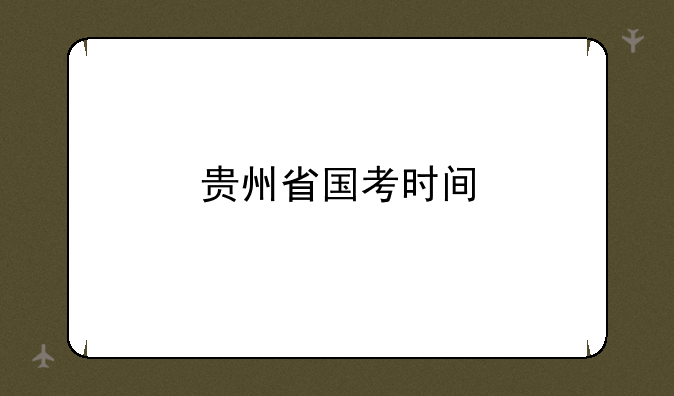 贵州省国考时间