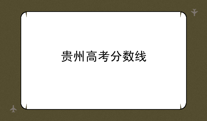 贵州高考分数线
