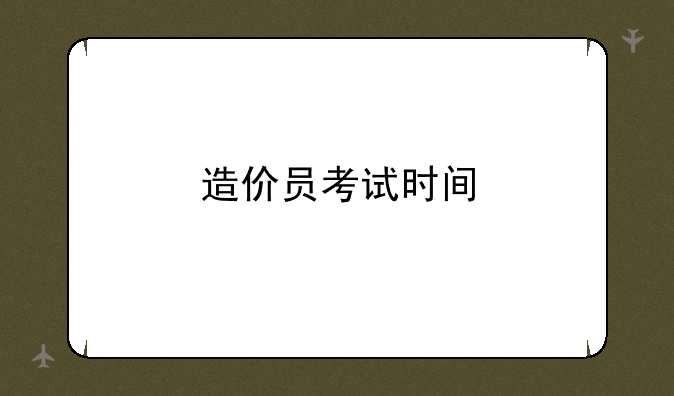 造价员考试时间