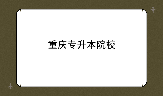 重庆专升本院校
