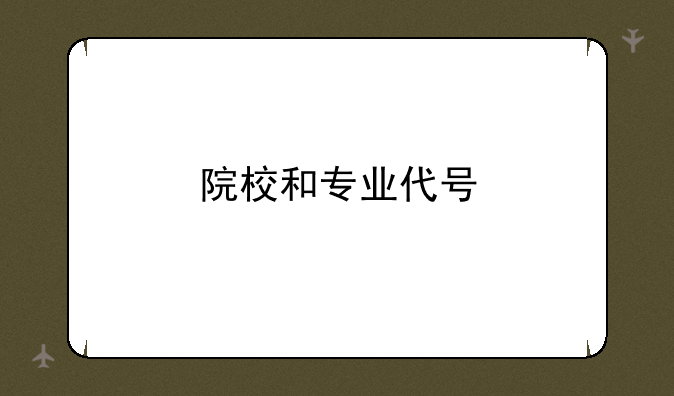 院校和专业代号