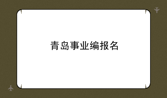 青岛事业编报名