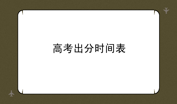 高考出分时间表