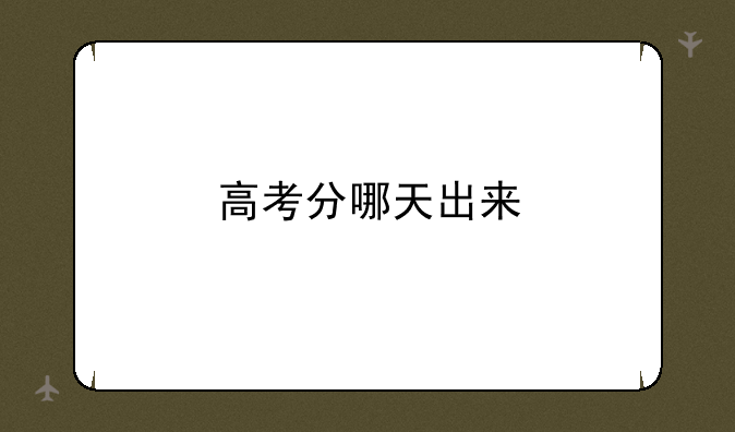 高考分哪天出来