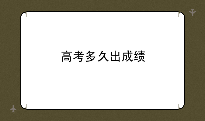 高考多久出成绩