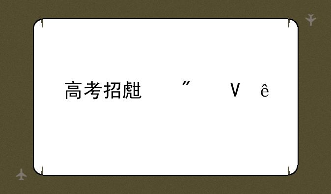 高考招生分数线