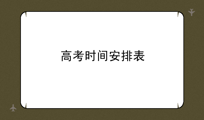 高考时间安排表