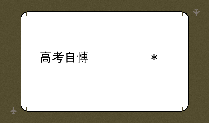 高考自愿填报表